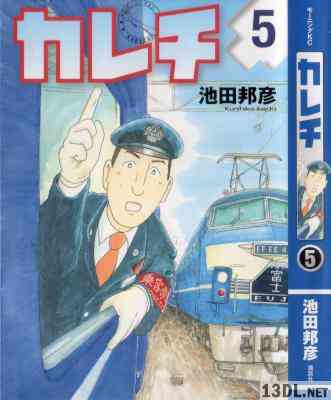 [池田邦彦] カレチ 全05巻